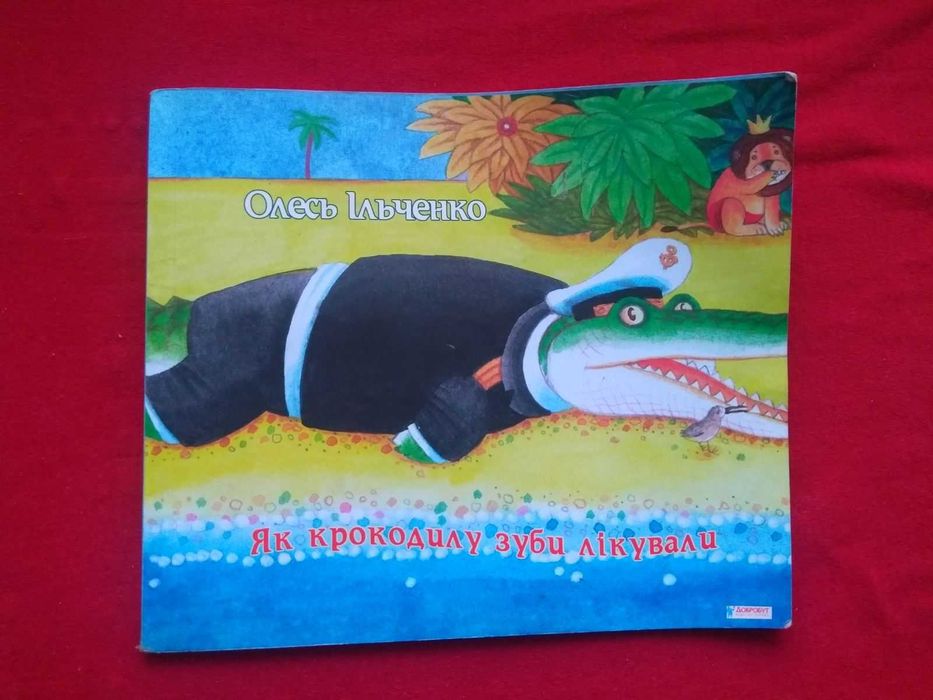 Дитяча книжка. "Як крокодилу зуби лікували ". Книга