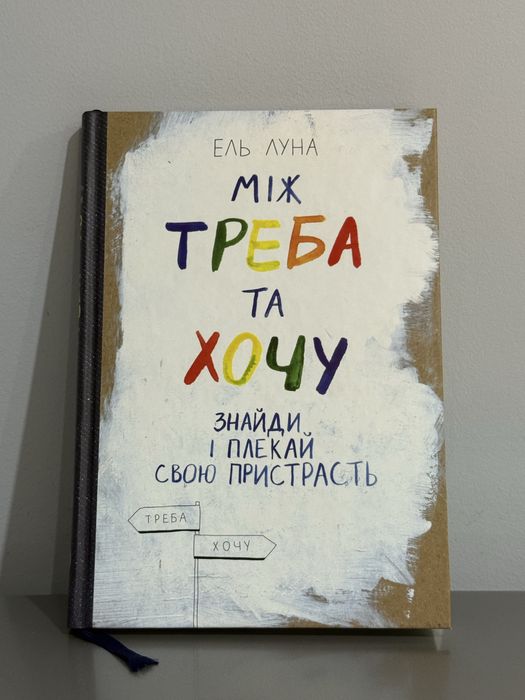 Між треба та хочу [Ель Луна]