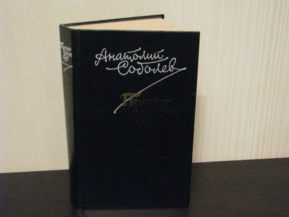 А. Соболев. Пролог после боя