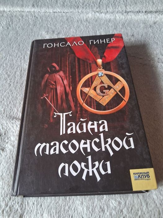 Г. Гинер. Тайна Масонской ложи