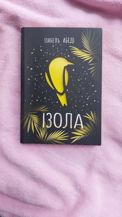 "Ізола" Ізабель Абеді