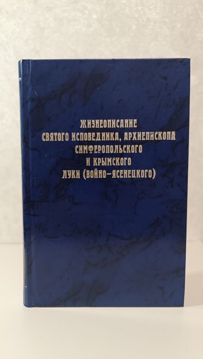 Жизнеописание святого исповедника Луки (Войно-Ясинецкого)