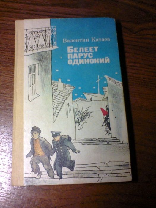 В.П. Катаев. Белеет парус одинокий