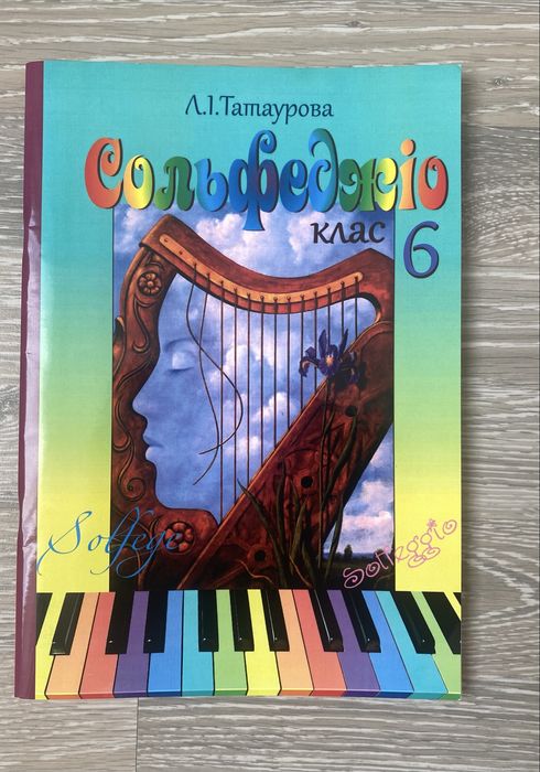 Сольфеджіо, татаурова, 6 клас