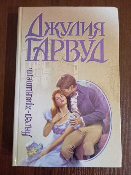 Д. Гарвуд. Ангелхранитель