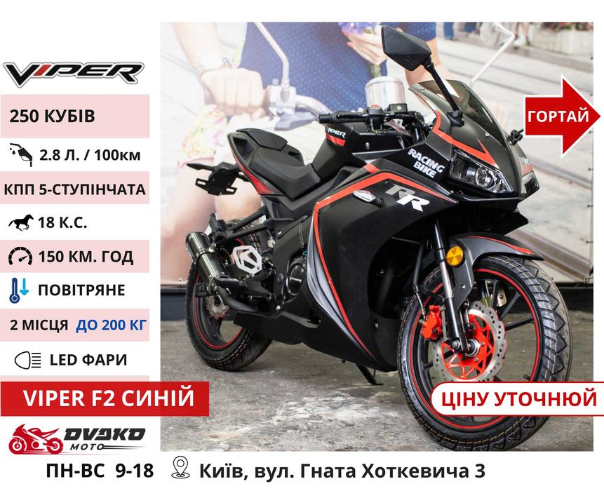 Спортивные Мотоциклы Forte Viper / 250 300 / F2 R1 R1M - Rider RR 250