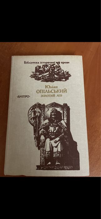 Ю. Опольский. Золотой лев