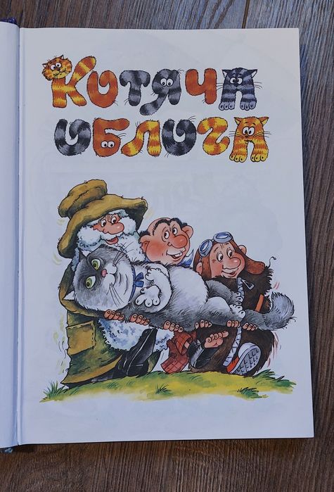 Пригоди Муфтика,Півчеревичка та Мохобородька.Ено Рауд.