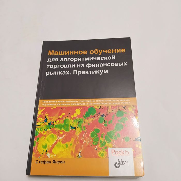 Машинное обучение для алгорит-й торговли на финанс-х рынках 2020г.