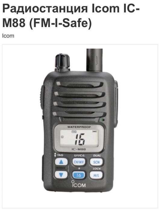 Морская искробезопасная радиостанция ICOM 88 комплект 2шт.