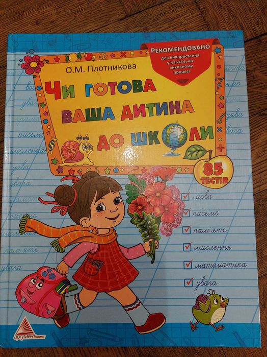 О.М.Плотникова Чи готова дитина до школи, Книги для першого читання