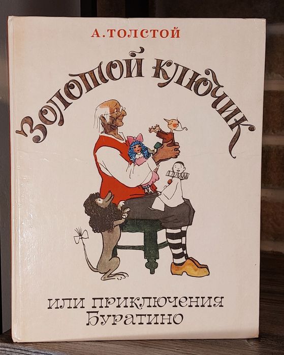 А.Н. Толстой. Золотой ключик или приключения Буратино