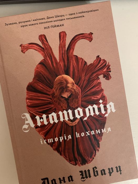 книга Анатомія історія кохання Дана Шварц