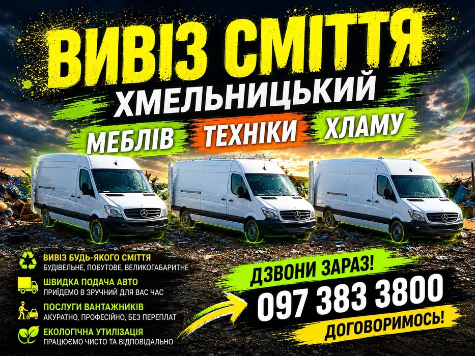 Вивіз сміття, вивіз мусора, вывоз мусора - меблів, техніки, хламу