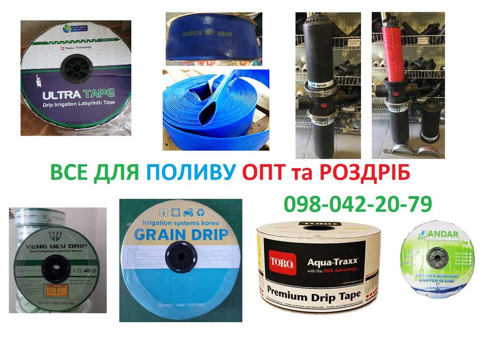 Крапельний Полив Крапельна стрічка Капельная лента Лейфлет Фітінги ОПТ