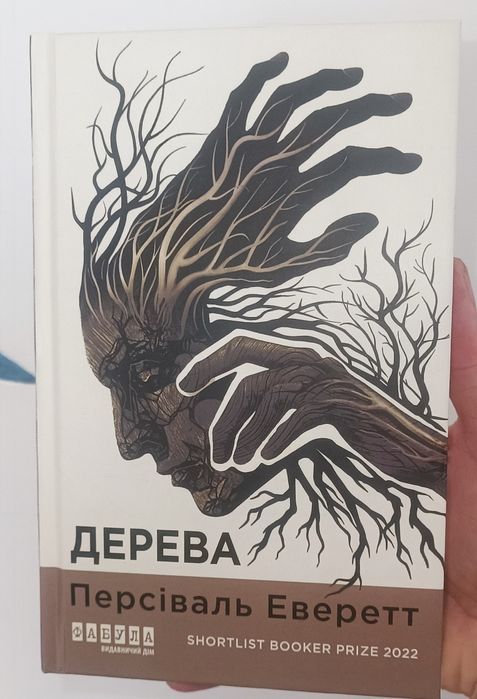 Книга Дерева Персіваль Еверетт нова
Персіваль Еверетт
Персіваль Еверет