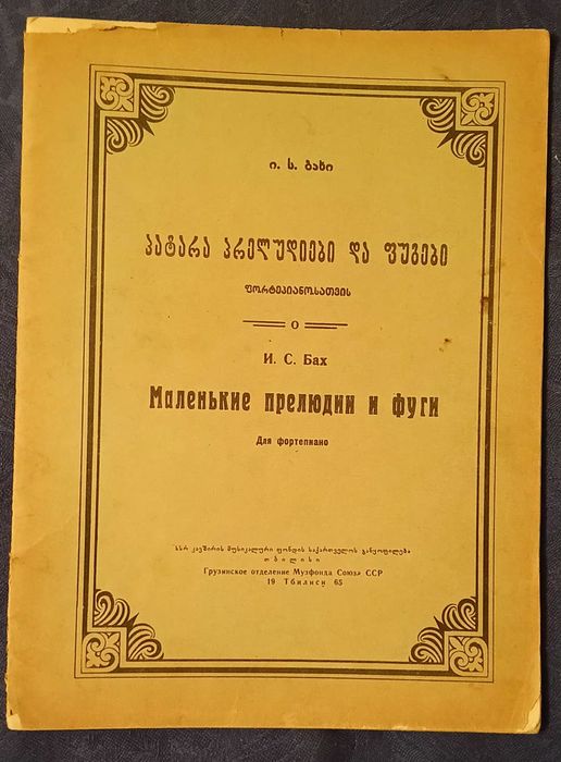 И. С. Бах, Маленькие прелюдии и фуги.