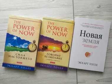 Экхарт Толле. Сила настоящего + Говорит безмолвие + Новая земля