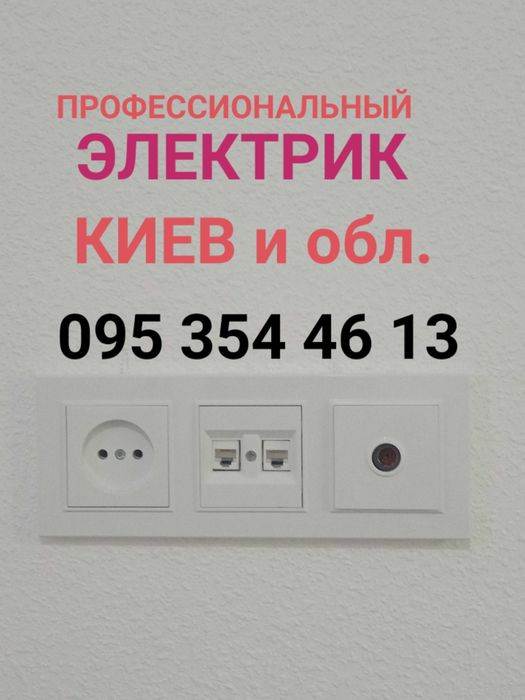 Электрик .Аварийный вызов, Монтаж экофлоу, генератора в Киеве.