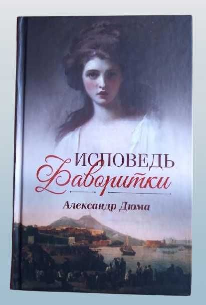 "Исповедь фаворитки" А. Дюма