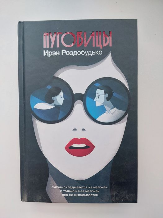 Книга Пуговицы, Ирэн Роздобудько