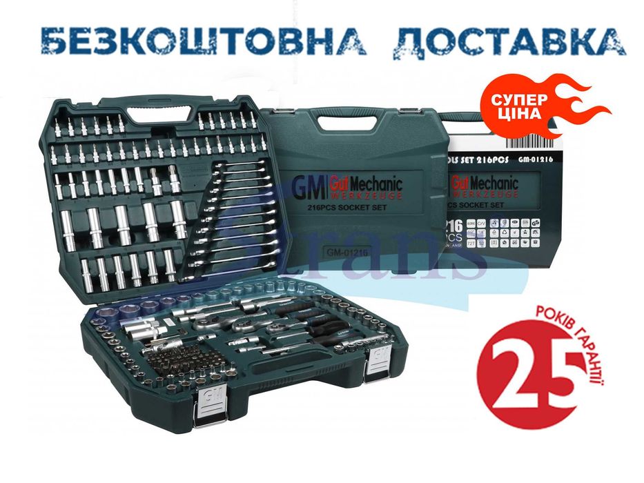 Набір інструментів 216 од. Gut Mechanic 25 р гарантії Німецька якість