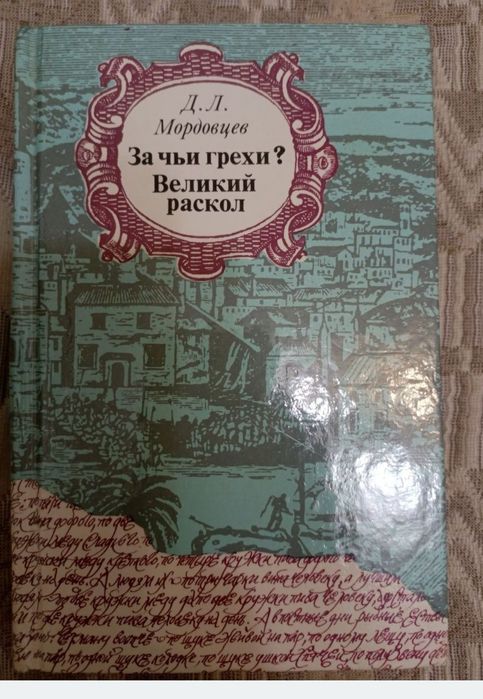 Д.Л. Мордовцев. За чьи грехи? Великий раскол