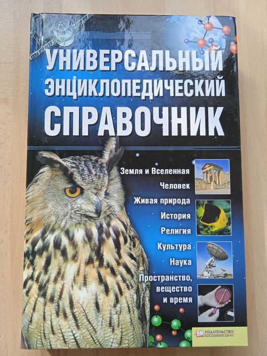 Універсальний енциклопедичний довідник