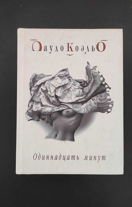 Одиннадцать минут. Пауло Коэльо