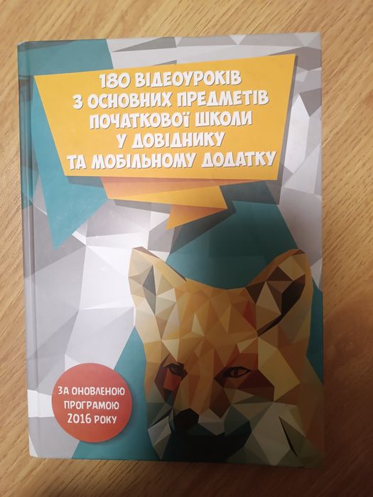 Підручник з англійської рівня А1 з відеоуроками, словник до цього підручника та підручник зі 180 відеоуроками з основних предметів почвткової школи
