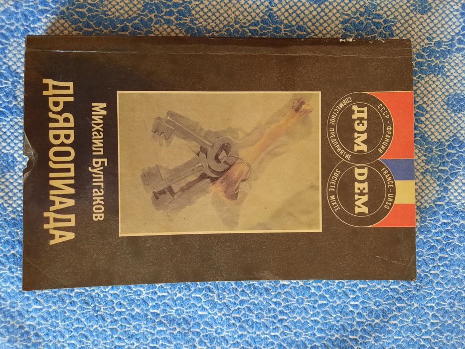 М. А. Булгаков. Дьяволиада