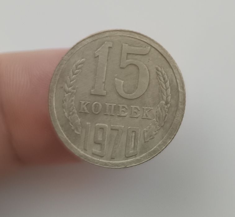 15 копеек 1970 ссср