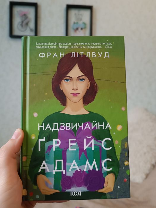 Г. Адамс. Надзвичайная Грейс