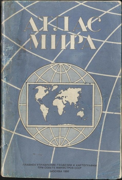 Атлас Мира (1990 г.), Малый атлас СССР (1979 г.): 71 грн