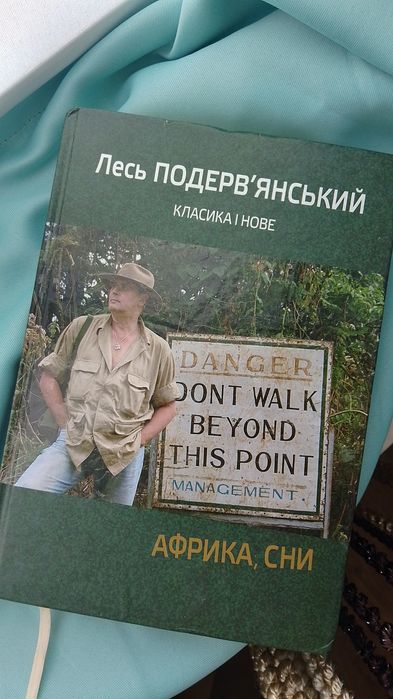 Лесь Подерв'янський — «Африка, сни» (Наш Формат, Класика і