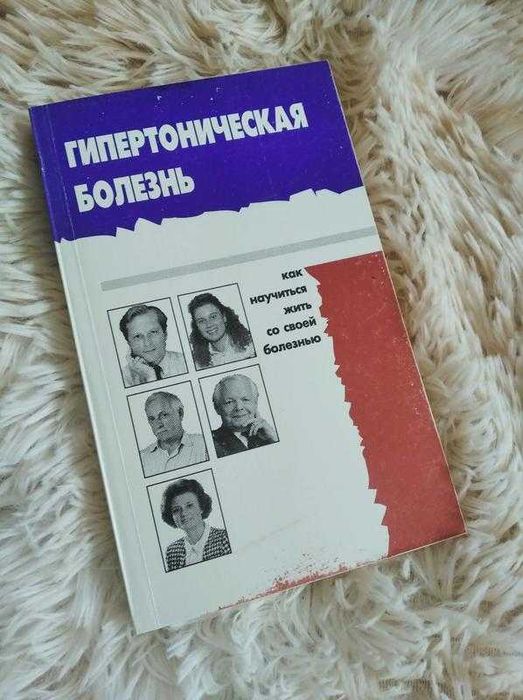 книга в мякому переплеті "гипертоническая болезнь"