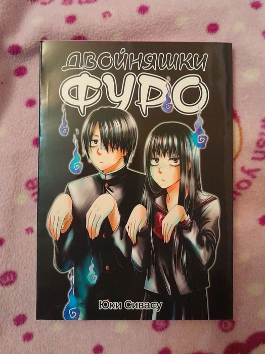 Манга Двойняшки Фуро Юки Сивасу