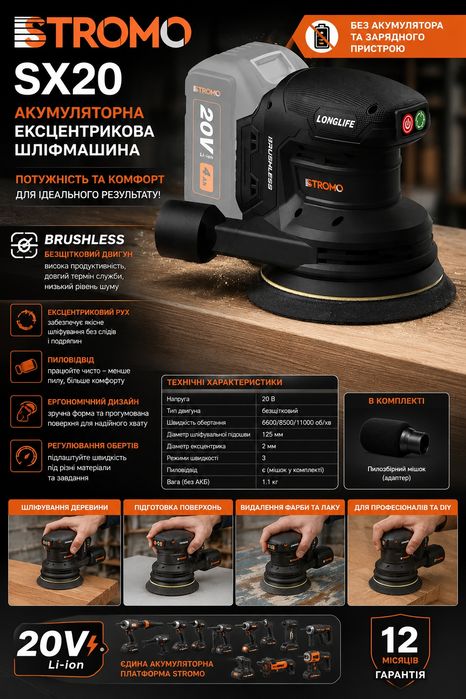 Акумуляторна ексцентрикова шліфмашина Stromo SX20 (без АКБ та ЗП)