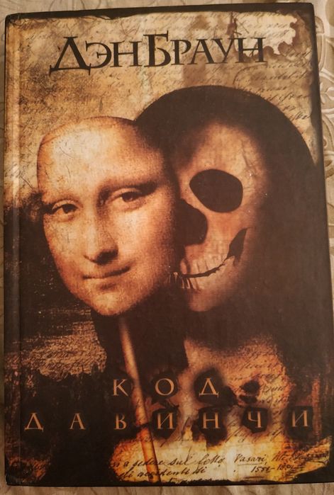 Д. Браун. Код да Винчи