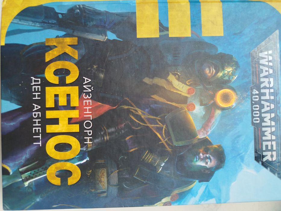 Warhammer 40,000 Айзенгорн Ксенос Маллеус Ден Абнетт