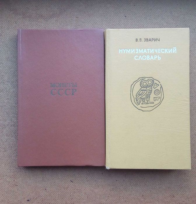 Монети ссср.Нумізматичний словник.Нумізматика.ЦІНА ЗА ВСЕ