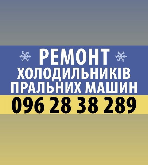Ремонт холодильников и стиральных машин