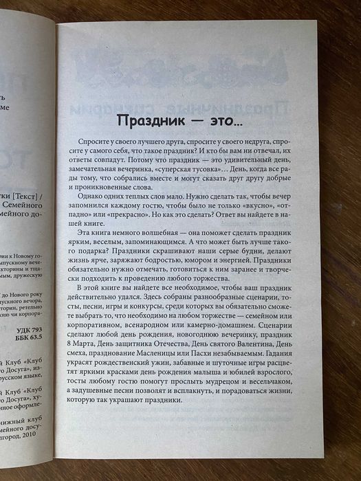 Книга "Праздничные сценарии. Тосты, игры, песни, шутки"