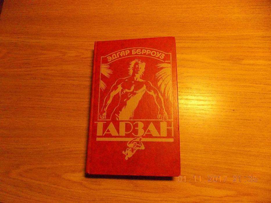 Э. Берроуз. Тарзан