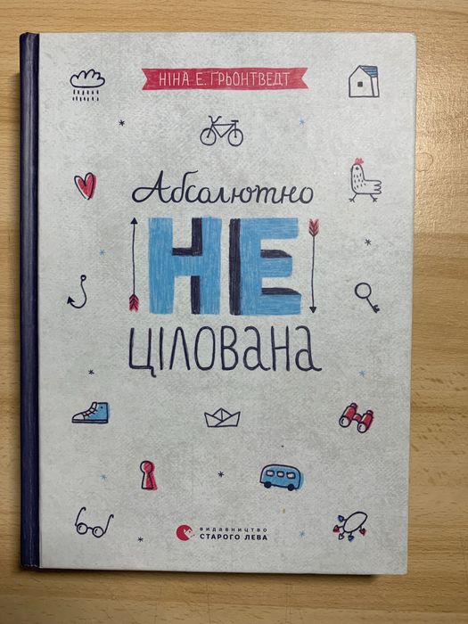 Ніна Елізабет Грьонтведт. Абсолютно не целованная 2