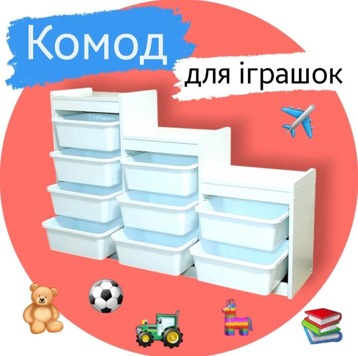 ‼️СТЕЛАЖ ДЛЯ ІГРАШОК ‼️Стелаж для іграшок комод органайзер для игрушек