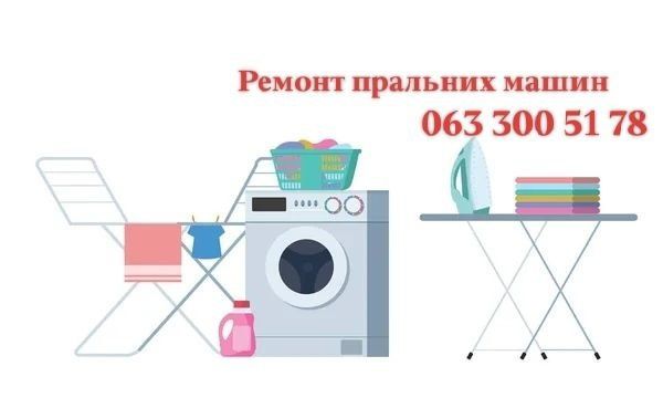 Ремонт пральних машин