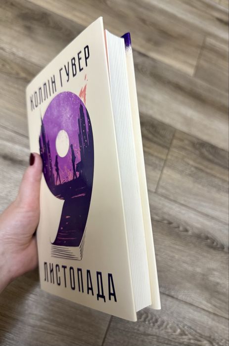 Коллін Гувер «9 листопада»,»Кістки серця»,»Лейла»,»Шкодуючи за тобою»