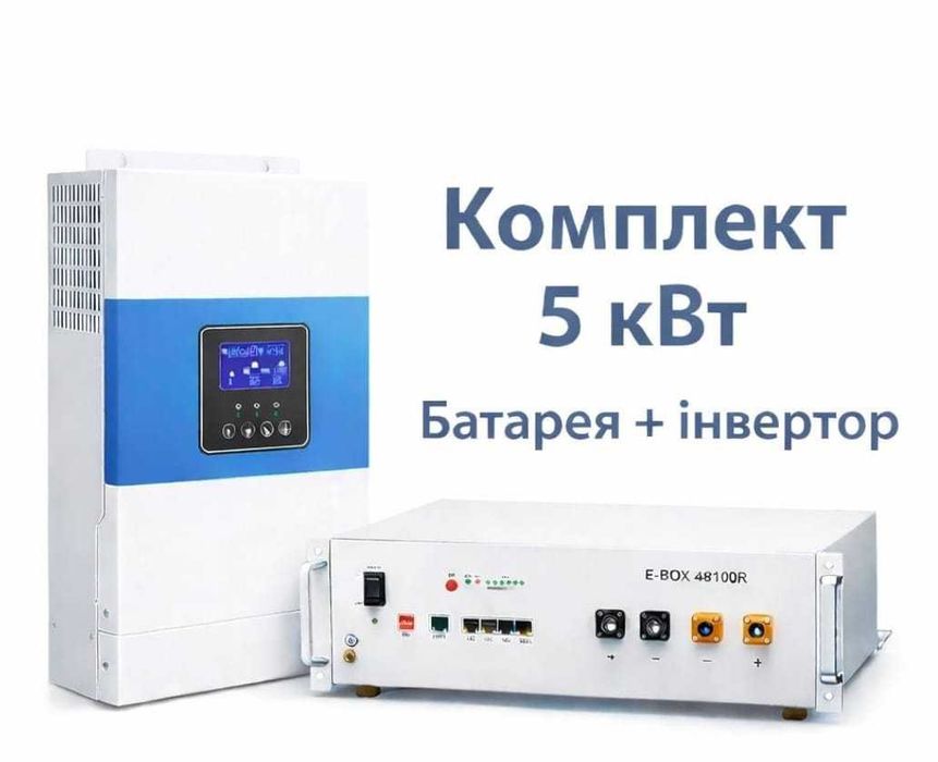 Оптом. комплект резервного живлення 6.5 кВт інвертор + 5 кВт батарея