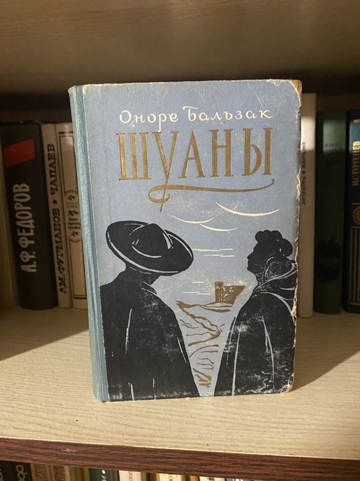 Оноре Бальзак Шуаны